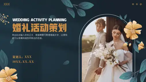 婚礼活动策划方案PPT模板