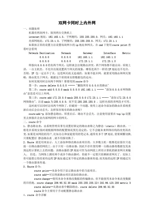 双网卡同时上内外网