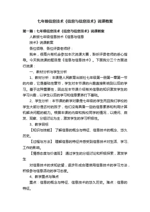 七年级信息技术《信息与信息技术》说课教案