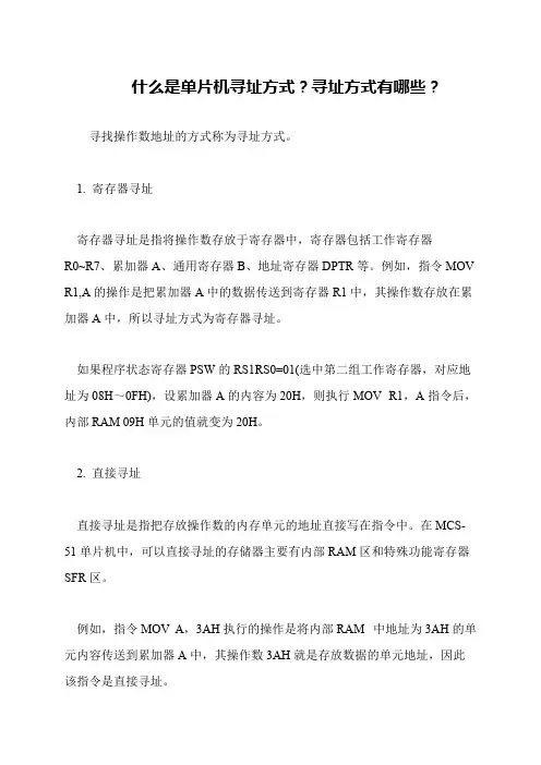 什么是单片机寻址方式？寻址方式有哪些？