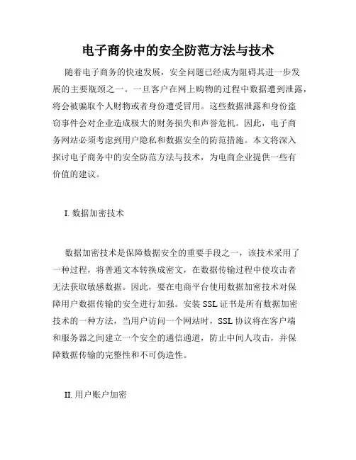 电子商务中的安全防范方法与技术