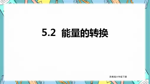 苏教版科学六年级下册  能量的转换 课件
