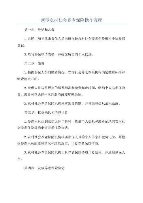 新型农村社会养老保险操作流程