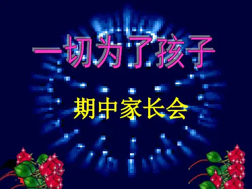 小学一年级期中考试家长会课件6(共16张ppt)