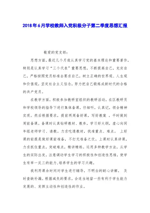 2018年6月学校教师入党积极分子第二季度思想汇报