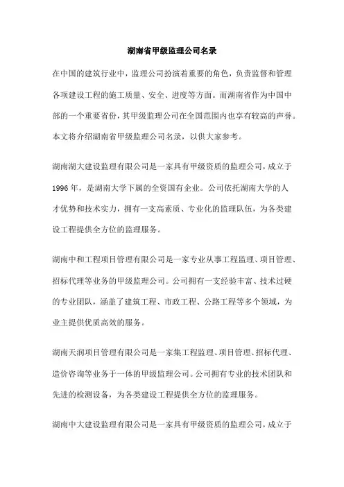 湖南省甲级监理公司名录