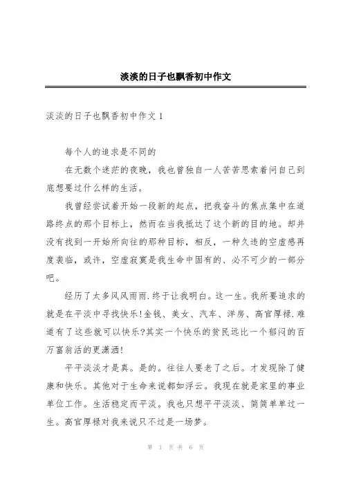 淡淡的日子也飘香初中作文