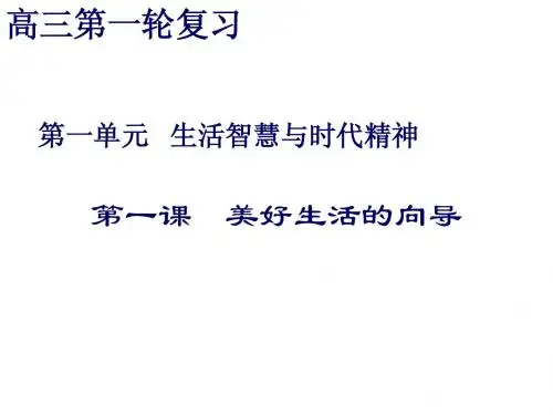 2011高考生活与哲学一轮复习第1课_美好生活的向导