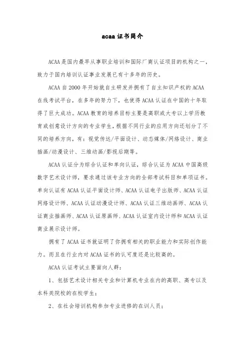acaa证书 简介