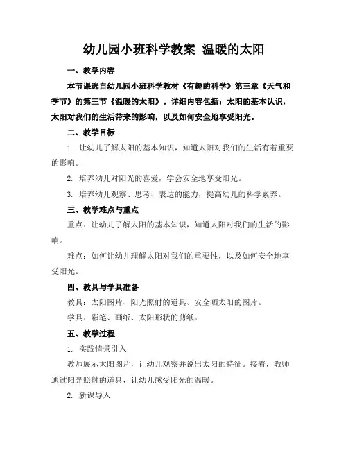 幼儿园小班科学教案温暖的太阳