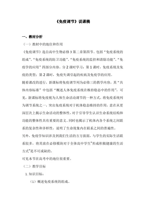 《免疫调节》说课稿