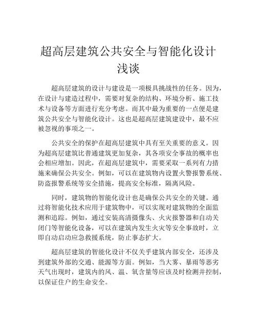 超高层建筑公共安全与智能化设计浅谈
