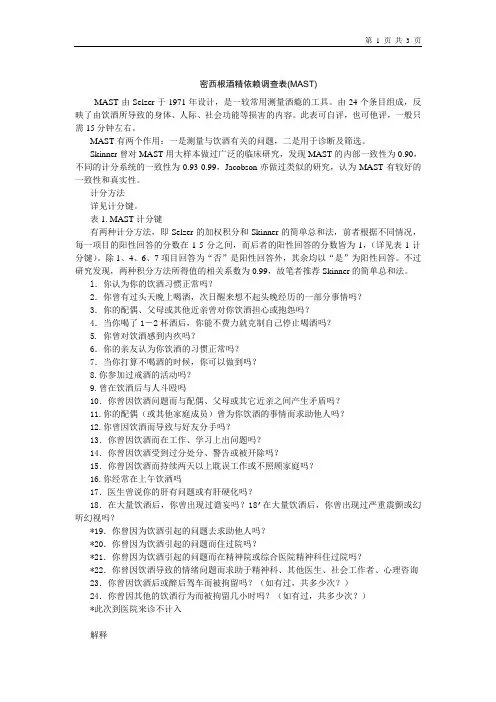 密西根酒精依赖调查表(MAST)