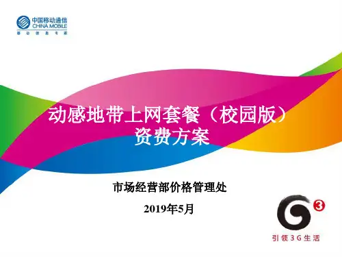 动感地带上网套餐校园版方案
