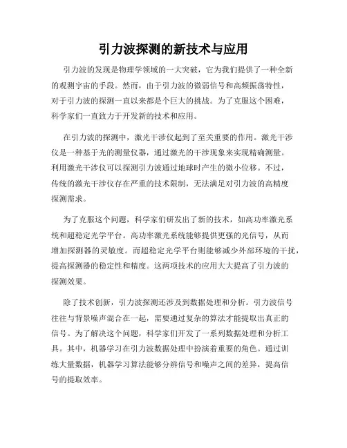 引力波探测的新技术与应用