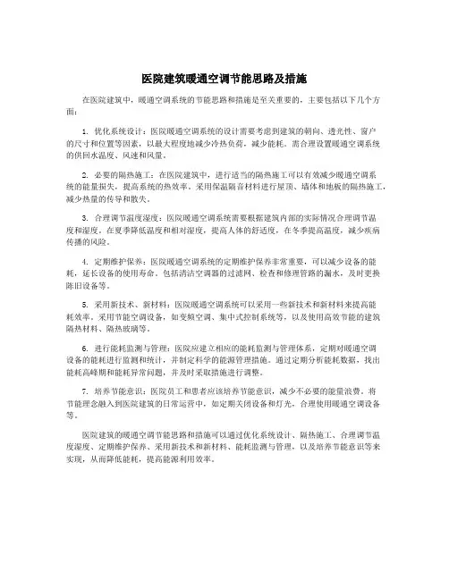 医院建筑暖通空调节能思路及措施