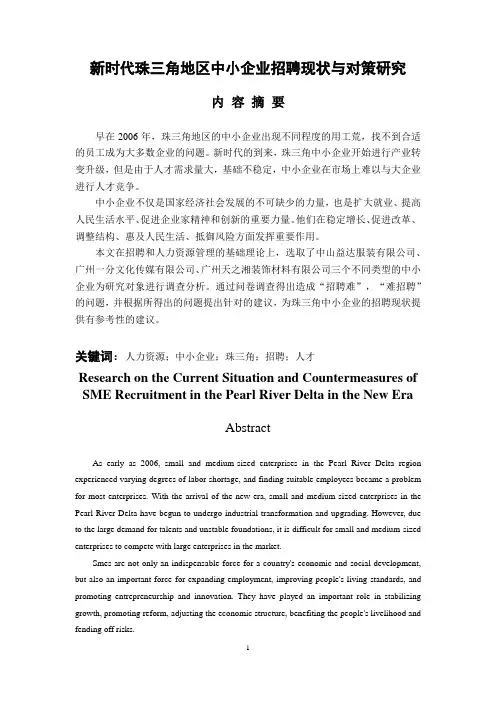 新时代珠三角地区中小企业招聘现状与对策研究