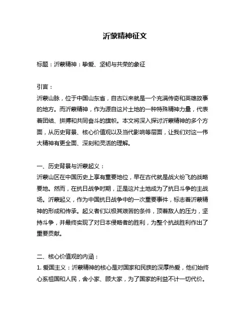 沂蒙精神征文
