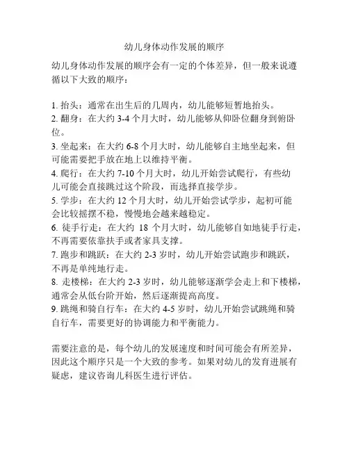幼儿身体动作发展的顺序
