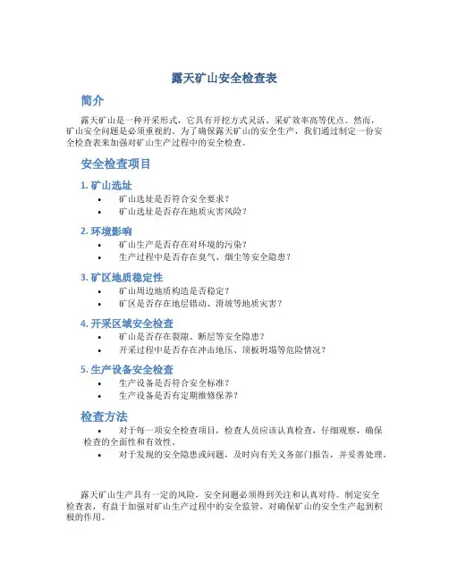 露天矿山安全检查表