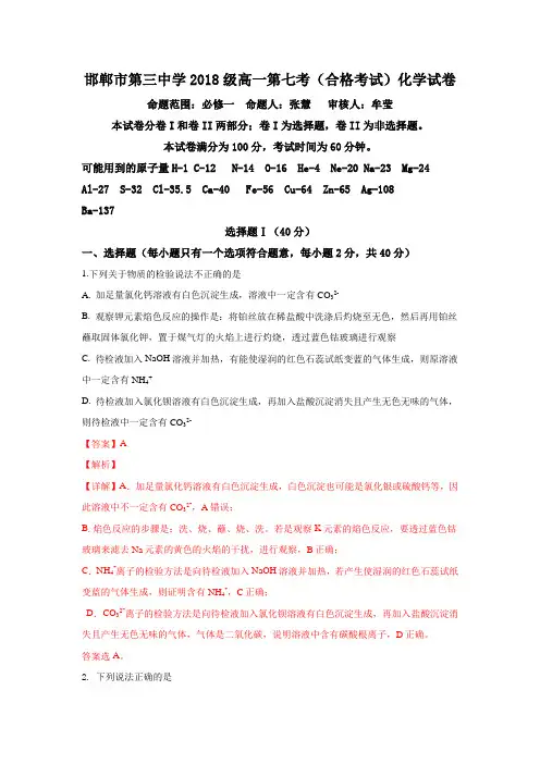 河北省邯郸三中2018-2019学年高一下学期第七考(合格考试)化学试卷 Word版含解析