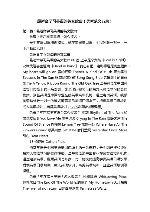 最适合学习英语的英文歌曲（优秀范文五篇）