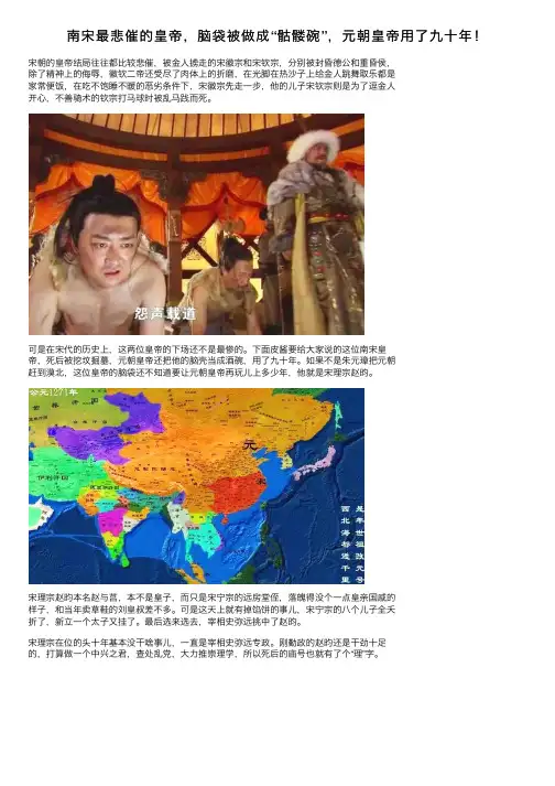 南宋最悲催的皇帝，脑袋被做成“骷髅碗”，元朝皇帝用了九十年！