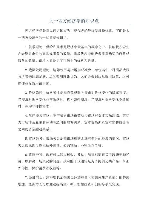 大一西方经济学的知识点