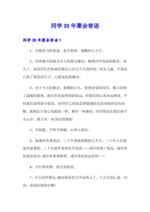 同学30年聚会寄语