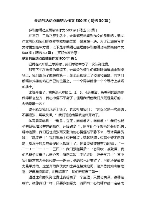 多彩的活动点面结合作文500字（精选30篇）