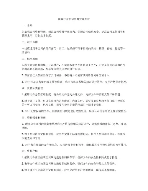 建筑行业公司资料管理制度