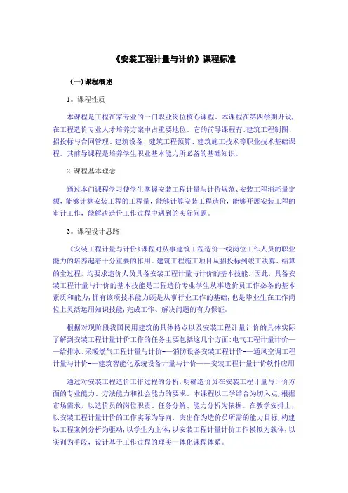 安装工程计量计价课程标准