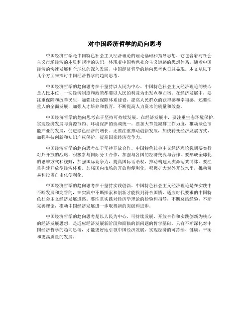 对中国经济哲学的趋向思考