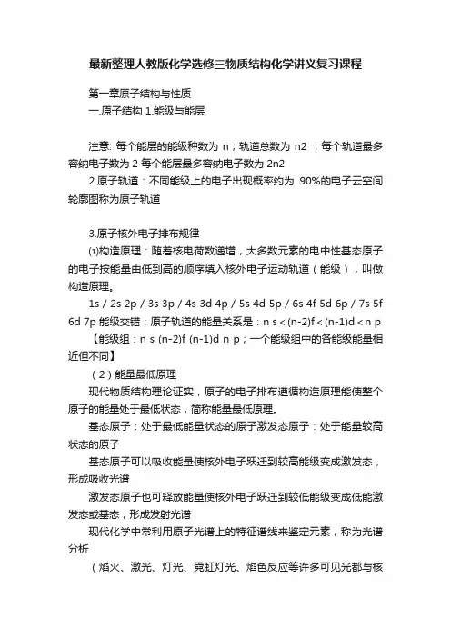 最新整理人教版化学选修三物质结构化学讲义复习课程