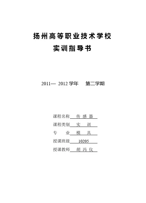 传感器实训指导书