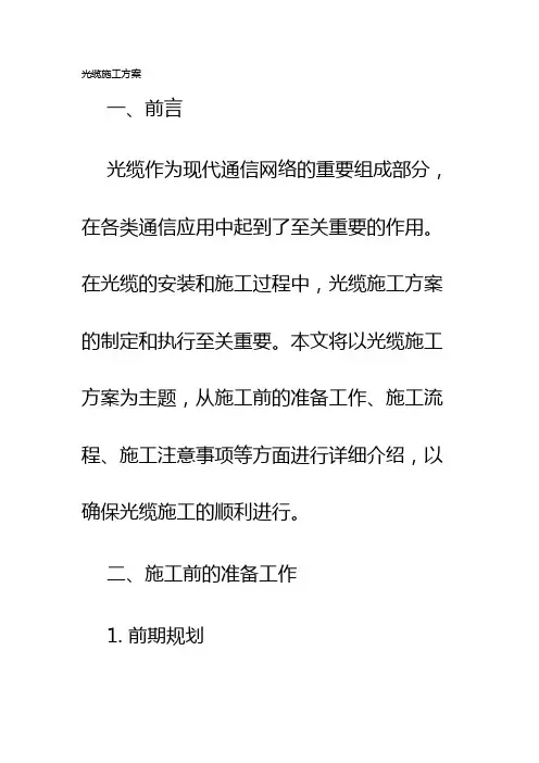 光缆施工方案