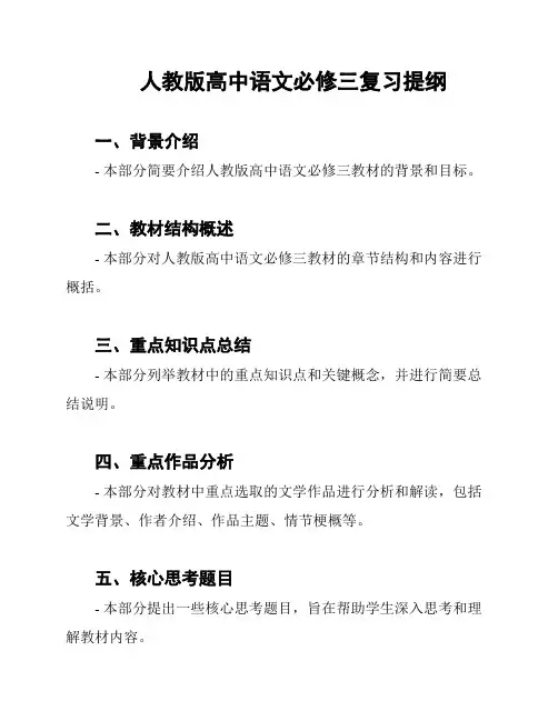 人教版高中语文必修三复习提纲