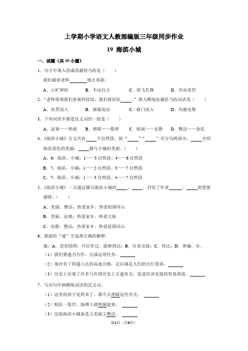 统编(部编)版语文三年级上册 第六单元 海滨小城 同步作业(含答案)