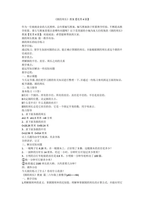 2023最新-《圆的周长》教案【优秀4篇】
