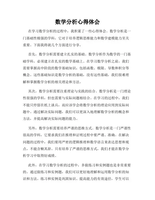 数学分析心得体会