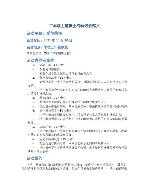 三年级主题班会活动记录范文
