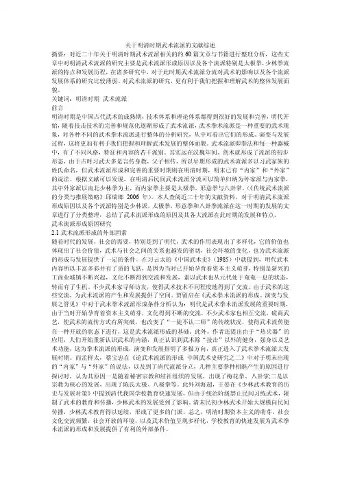 关于明清时期武术流派的文献综述
