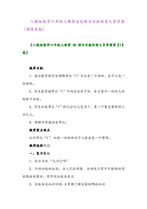 2023年人教版数学六年级上册第30课百分数的意义导学案(推荐3篇)
