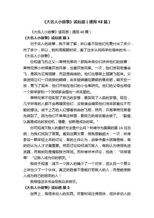 《大名人小故事》读后感（通用48篇）