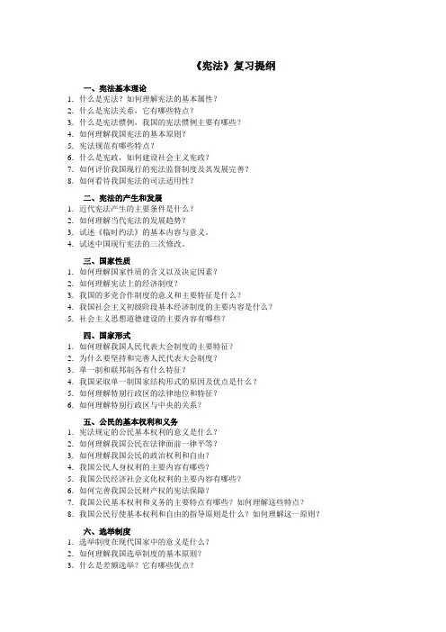 宪法复习提纲