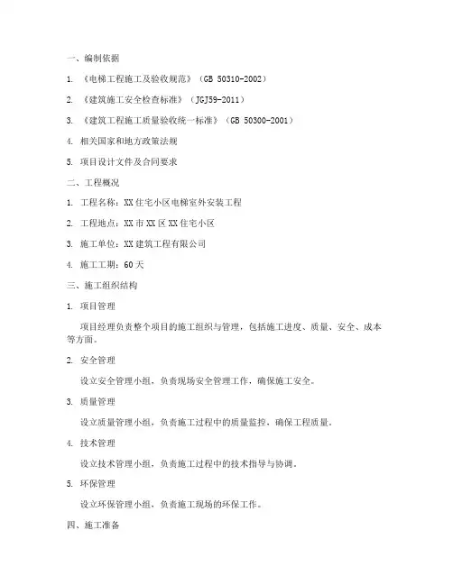 电梯室外安装工程施工方案
