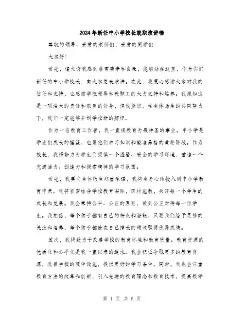 2024年新任中小学校长就职演讲稿(2篇)