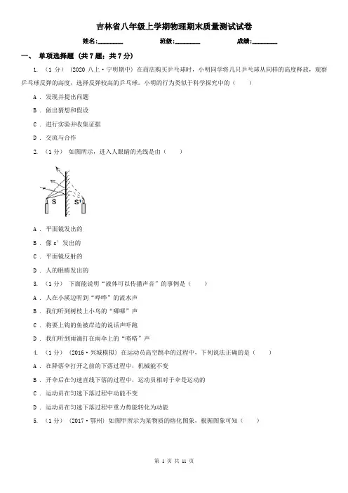 吉林省八年级上学期物理期末质量测试试卷