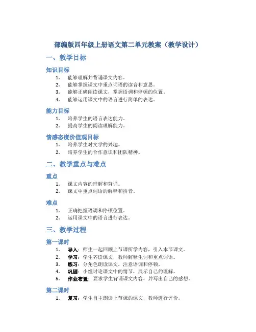 部编版四年级上册语文第二单元教案(教学设计)