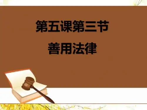 部编版《道德与法治》八年级上册5.3《善用法律》优秀课件